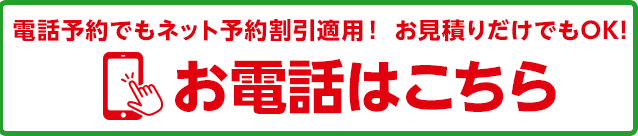電話で予約する