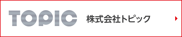 株式会社トピック
