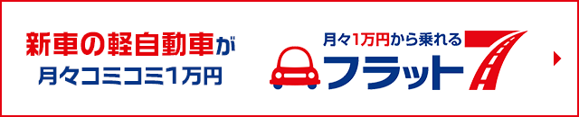 新車の軽月々1万円専門店フラット7